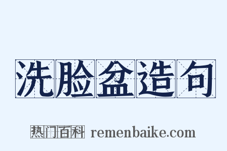 洗脸盆造句是什么意思的图片